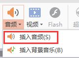 wps怎么添加自己的音乐 wps怎么在文档中添加自己的音乐