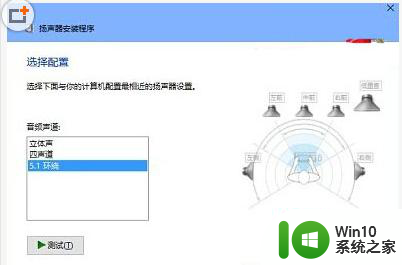 Win10怎么设置5.1声道?Win10设置5.1声道方法 Win10如何调整声道设置为5.1