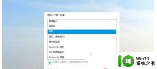 win10戴尔笔记本插耳机没反应声音还是外放怎么办 win10戴尔笔记本耳机插入无声音怎么解决