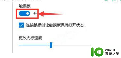 笔记本win10触摸板不能双击修复方法 笔记本win10触摸板双击无效怎么办