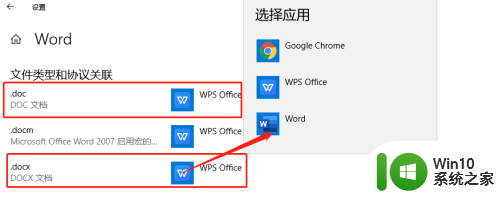 把电脑默认wps变成word文档 Win10如何将Word默认打开方式从WPS改为Office