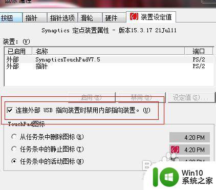 win7笔记本插鼠标禁用触摸板设置方法 win7笔记本禁用触摸板设置方法