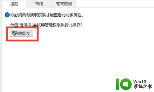 你必须具有读取权限才能查看此对象属性怎么处理win10 如何获取Win10对象属性的读取权限