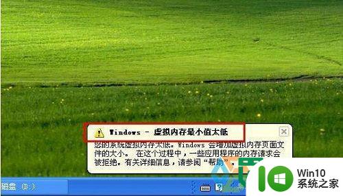 xp电脑提示内存不足，内存最小值过低的解决方法 xp电脑内存不足怎么办