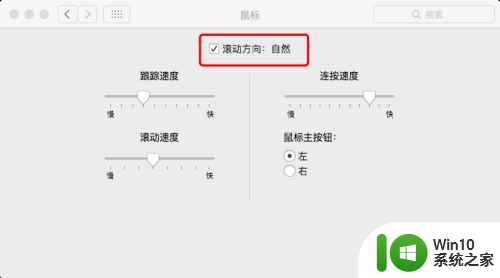 macbook鼠标滚轮反向 苹果电脑鼠标滚轮反向设置方法