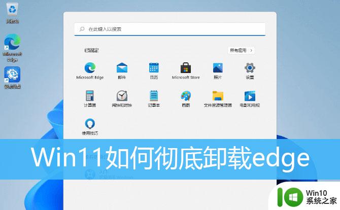 怎么卸载微软浏览器win11 win11怎么删除自带浏览器edge