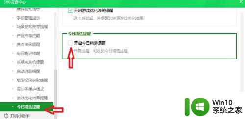 360今日精选怎么关闭 360安全卫士精选弹窗如何关闭