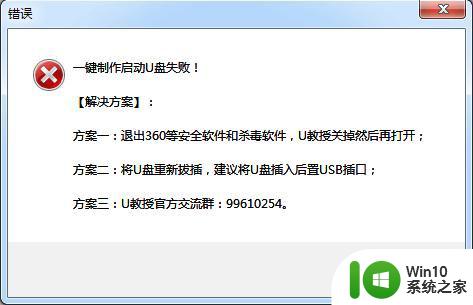 U教授U盘启动盘制作失败的解决方法 U盘启动盘制作失败怎么办