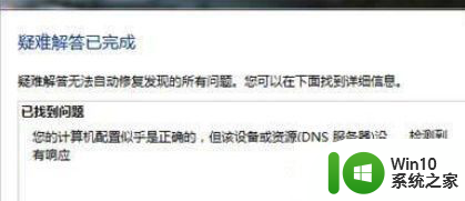 win7电脑提示该设备或资源(DNS)没检测到响应解决方法 win7电脑提示DNS服务器未响应怎么办