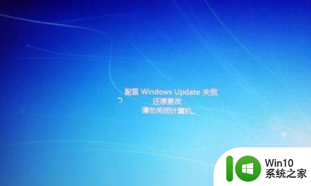 安装的w7 64位系统开机显示配置windows update 失败如何处理 W7 64位系统配置windows update失败解决方法