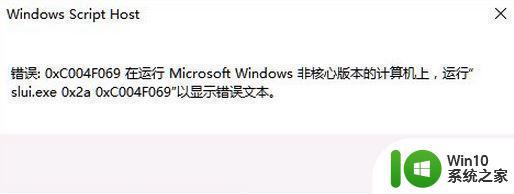 win10无法激活出现0xc004f069错误代码的解决步骤 win10激活失败0xc004f069错误代码怎么办