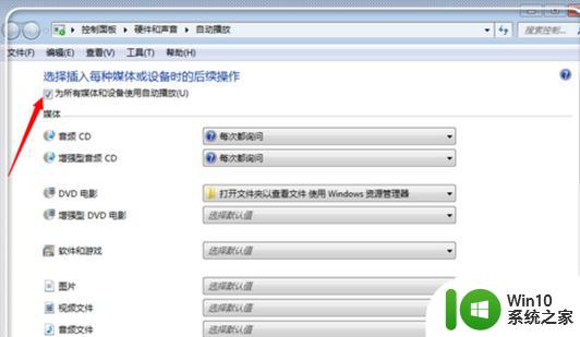 如何关闭U盘的自动播放功能 U盘禁用自动运行功能方法