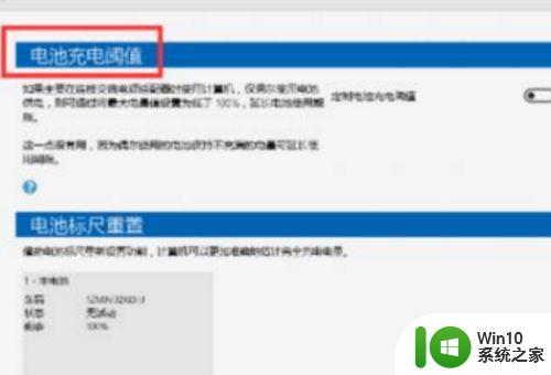 微软win10笔记本电池充电阈值在哪里设置 微软win10笔记本电池充电阈值怎么设置