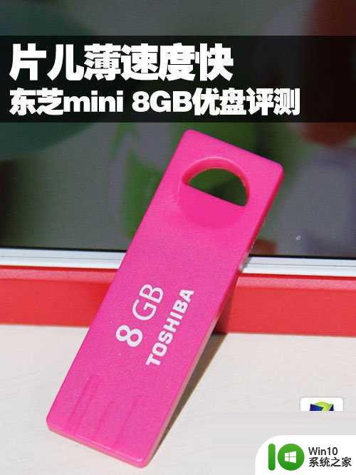 轻巧超薄东芝mini 8GB优盘测评教程 东芝mini 8GB优盘性能如何