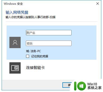 win10访问共享文件夹提示输入网络凭据如何解决 win10访问共享文件夹输入网络凭据错误怎么办