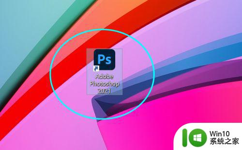 Windows11上如何安装Photoshop软件 win11安装ps的步骤