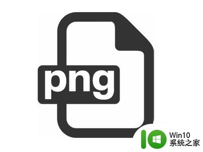 图片保存png和jpg有什么区别 电脑图片png和jpg区别是什么