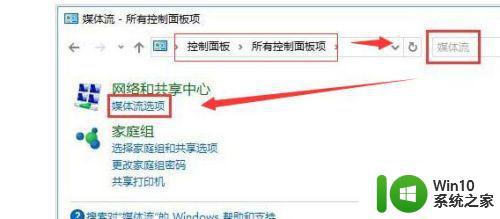 win10流媒体启动失败怎么解决 win7流媒体播放失败的解决方法