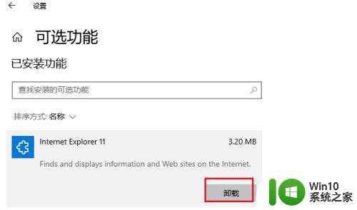 Win10如何彻底卸载Internet Explorer11 Internet Explorer11在Win10上的卸载步骤和注意事项