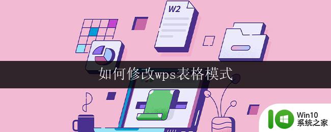 如何修改wps表格模式 wps表格模式修改方法