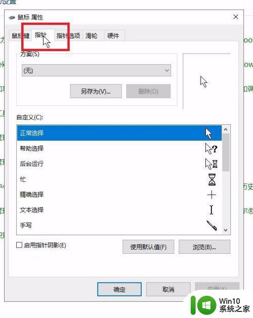 win10电脑鼠标样式设置步骤 win10电脑鼠标样式自定义方法