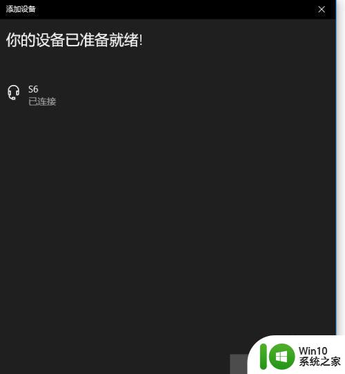 电脑win10如何连接无线蓝牙耳机 win10联接无线耳机的步骤和注意事项