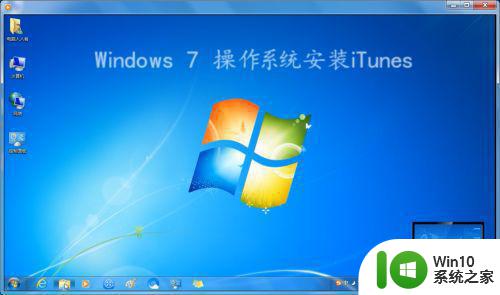 windows7怎样下载安装itunes 如何在Windows 7电脑上安装iTunes