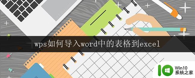 wps如何导入word中的表格到excel wps如何将word中的表格导入excel