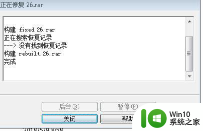 win10下载的压缩文件损坏打不开如何解决 win10下载的压缩文件如何修复损坏问题