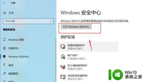 教你永久关闭win10安全中心的方法 win10系统安全中心怎么打开