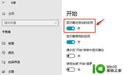 win10开始菜单的最近添加怎么关闭 win10最近添加栏怎么关闭