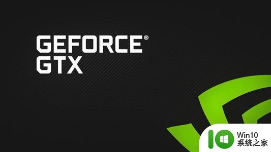 nvidia控制面板打开反应慢如何解决 nvidia控制面板打开卡顿怎么办