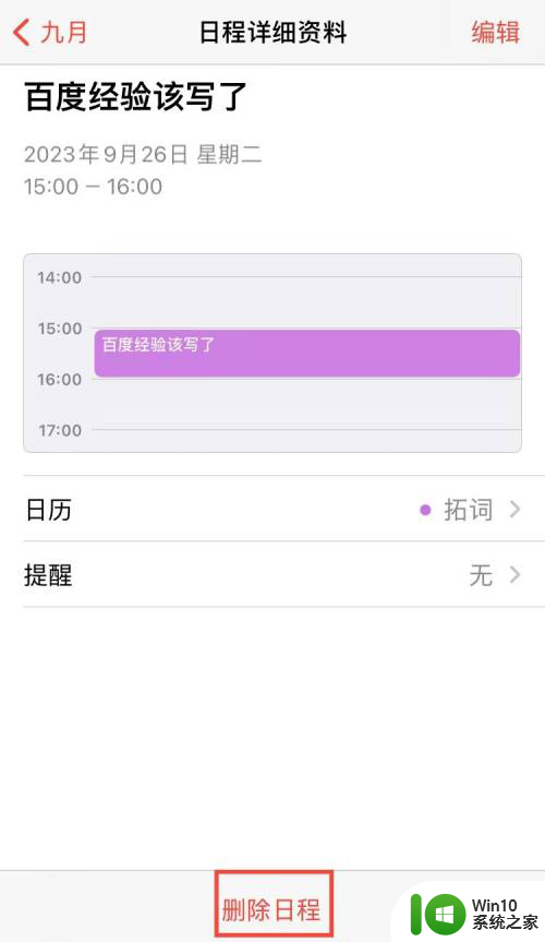 删除日历中的每日日程 删除手机日历中的特定日程