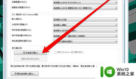 win7显示器颜色怎么校正 如何在Windows 7中校正显示器颜色