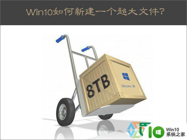 w10电脑新建超大文件的方法 Windows 10电脑如何新建超大文件