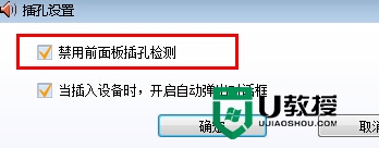 win7电脑潜质耳机没声音的解决方法 win7电脑前置耳机插入无声怎么解决