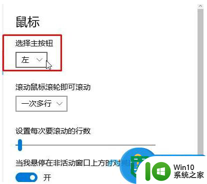 win10设置鼠标左右键对调的方法 win10鼠标左右键功能互换设置步骤