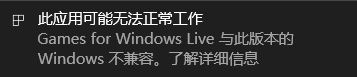 win10不兼容games for windows live最佳解决方法 Win10无法运行games for windows live怎么办