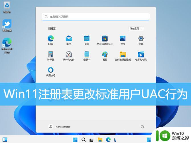 win11更改用户账户控制 Windows标准用户UAC行为更改方法