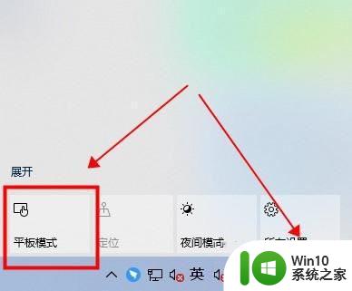 w10系统的平板模式打不开了怎么解决 w10系统平板模式无法打开怎么处理