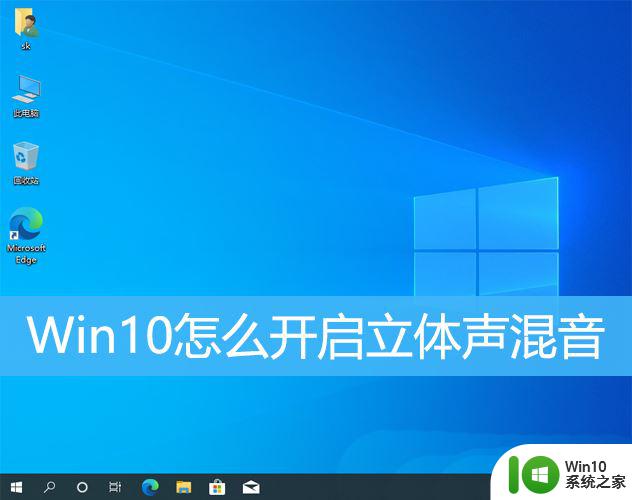 win10立体混声 Win10系统如何启用立体声混音