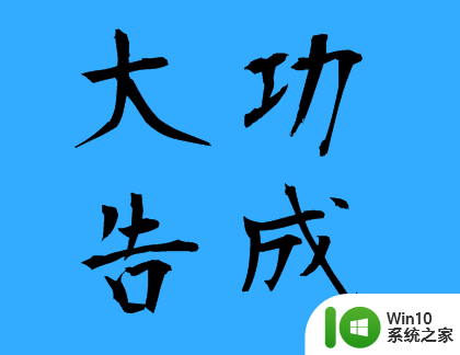 cad打开慢是怎么回事 CAD软件启动速度慢的解决方法