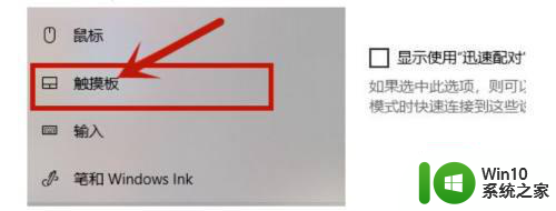 win10笔记本电脑触摸板不能点击解决方法 win10笔记本电脑触摸板无法点击怎么办