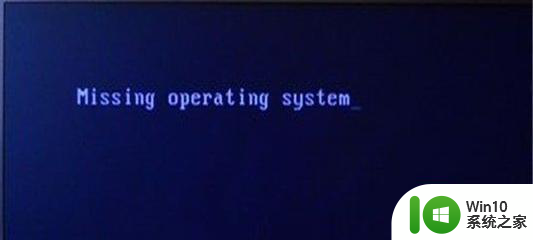 电脑开机黑屏出现missing operating system的处理步骤 电脑开机黑屏怎么处理