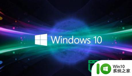 win10系统释放内存空间小技巧 win10系统释放内存空间方法