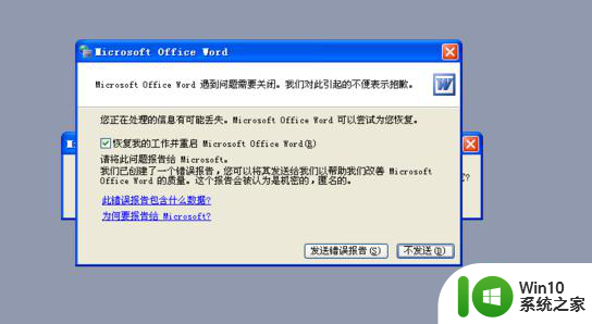 U盘中word文档显示“发送错误报告”打不开怎么办 U盘中word文档打不开怎么办