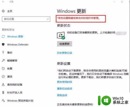 为什么更新win10更新界面会出现个*某些设置由你的组织来管理 Win10更新界面设置被组织管理