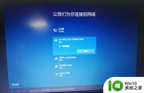 如何跳过win10首次开机设置(oobe)设置 win10首次开机设置跳过方法