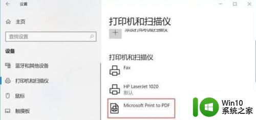 win10不小心删除PDF虚拟打印机如何解决 把win10虚拟打印机删除了怎么办