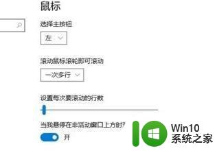 win10系统滚动条自动滚动怎么办 win10滚动不正常怎么解决